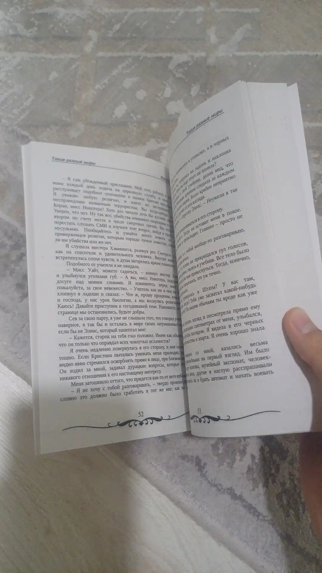 Такие разные миры, Фэя Моран