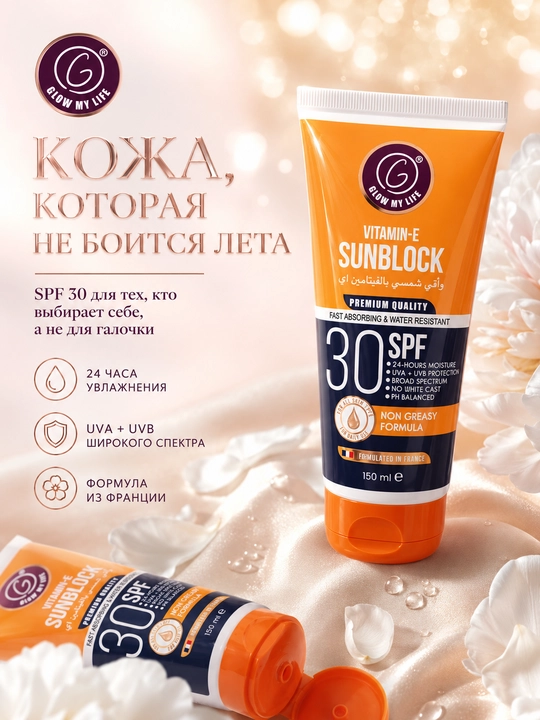 Солнцезащитный крем для тела SPF 30 Glow My Life водостойкий с витамином E 150 мл - 