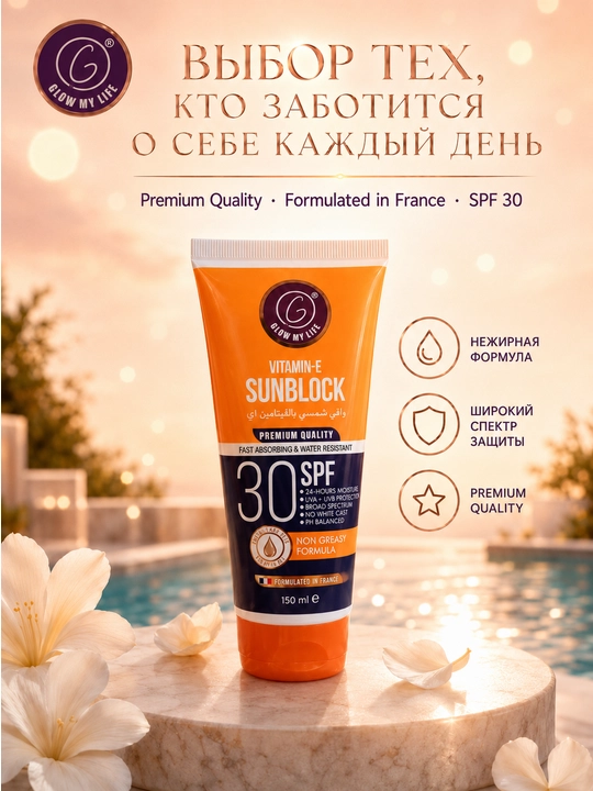 Солнцезащитный крем для тела SPF 30 Glow My Life водостойкий с витамином E 150 мл