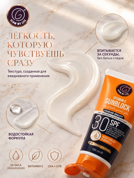 Солнцезащитный крем для тела SPF 30 Glow My Life водостойкий с витамином E 150 мл