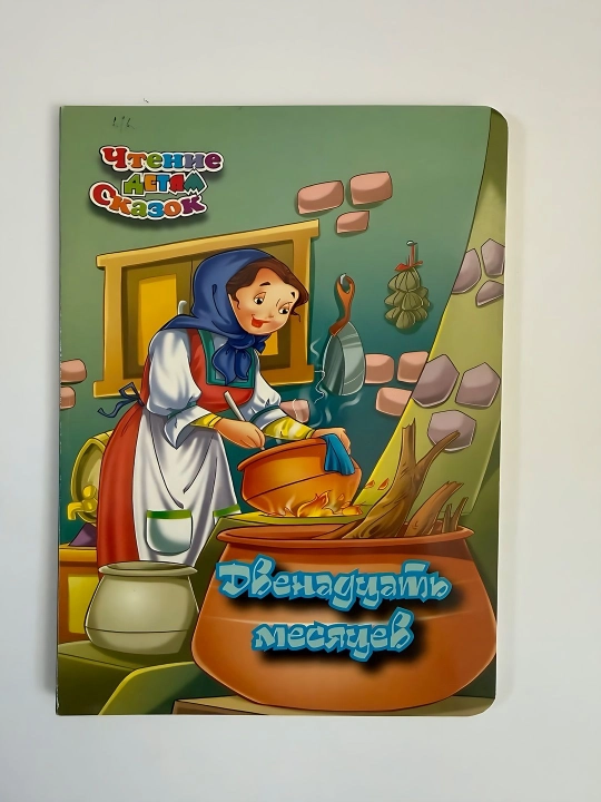 O'n ikki oylik bolalarga ertak o'qib berish - 