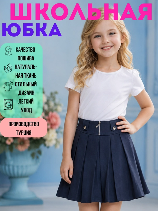 Юбка детская, школьная, для девочки, черная и синяя юбка, школьная форма, Турция, 7-11 лет - 