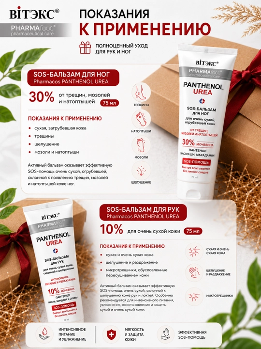 Sovg'a to'plami PANTHENOL UREA, SOS-oyoq balzami, SOS qo'l balzami, 150 ml, Vitex