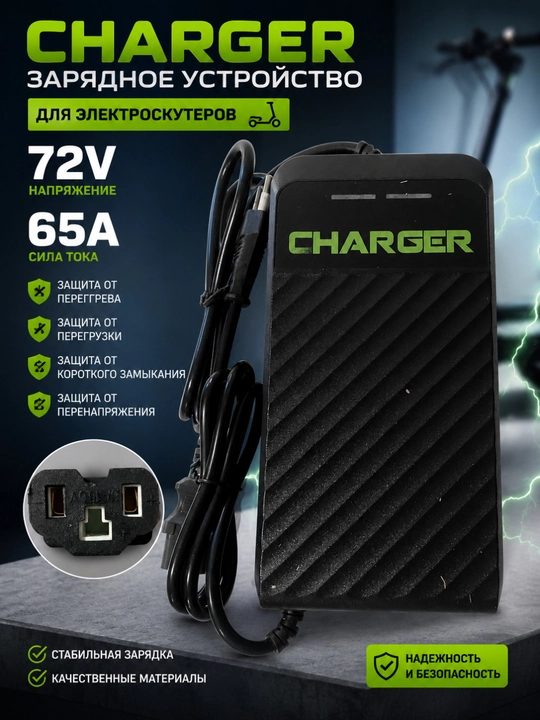 Зарядное устройство для электроскутера 72V 65A - 