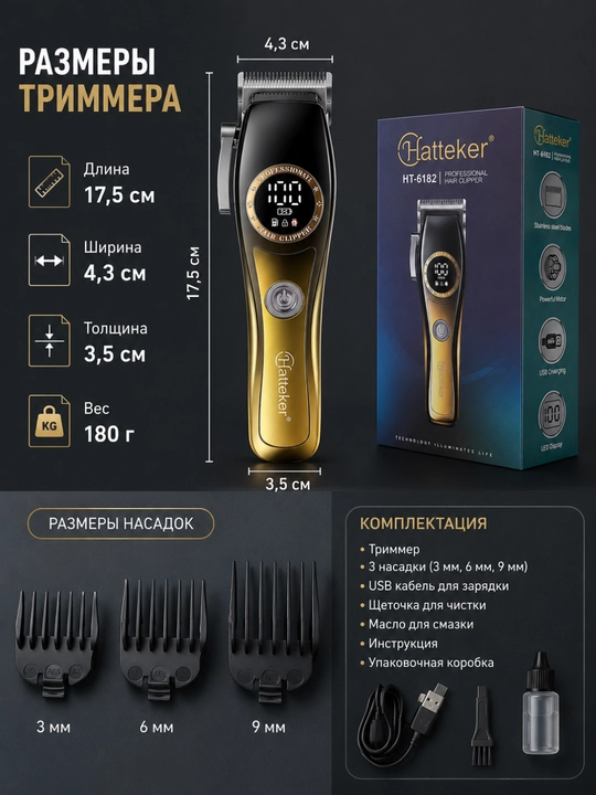 Профессиональный триммер для стрижки волос, бороды и усов Hatteker HT-6182