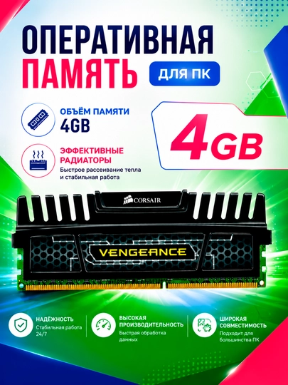 Оперативная память Corsair Vengeance DDR3 4GB 1600MHz DIMM для ПК с алюминиевым радиатором - 
