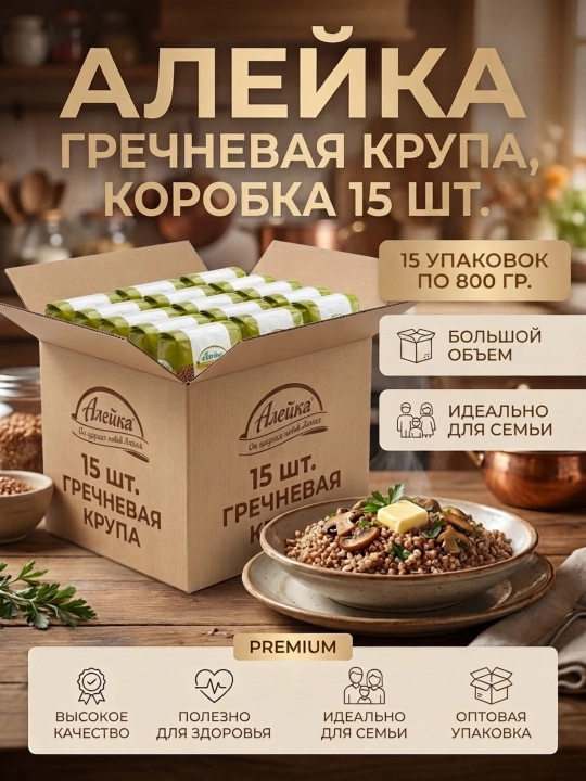 Гречневая крупа Алейка ядрица, Алтайская, экономичная упаковка 15 × 800 г (12кг) - 