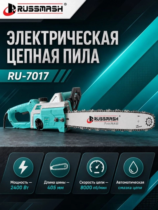 Пила цепная электрическая RUSSMASH  RU-7017, электропила - 