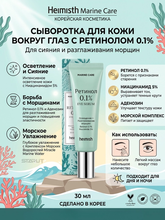 Осветляющая сыворотка для лица и кожи вокруг глаз с ретинолом 0.1% и ниацинамидом 5%,30 мл