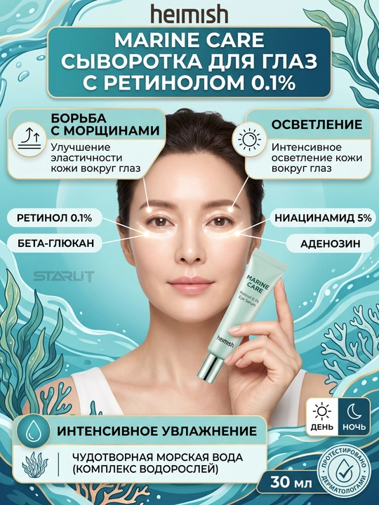 Осветляющая сыворотка для лица и кожи вокруг глаз с ретинолом 0.1% и ниацинамидом 5%,30 мл