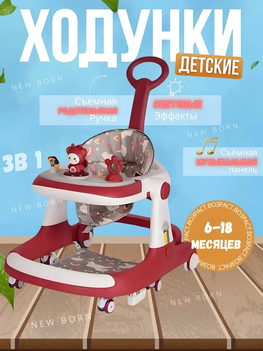 Ходунки детские, 3 в 1 - 