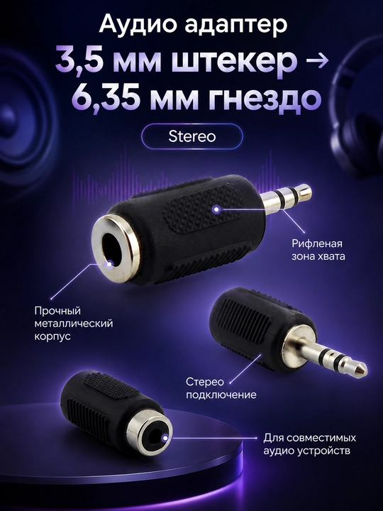 Набор из 3 видов аудио адаптеров: 3.5 мм, 6.35 мм и RCA, 1 / 2 / 4 шт