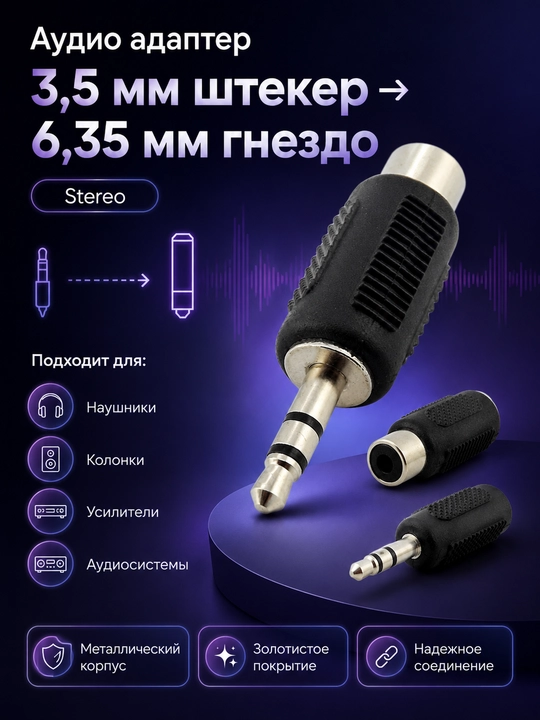 Набор из 3 видов аудио адаптеров: 3.5 мм, 6.35 мм и RCA, 1 / 2 / 4 шт