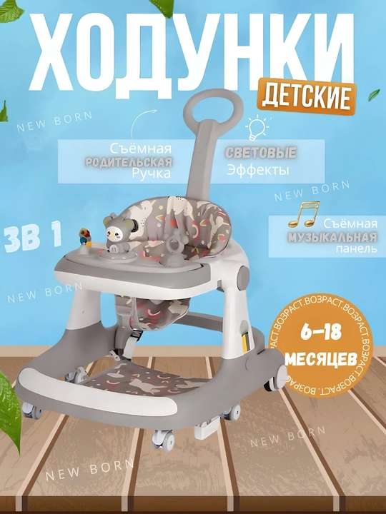 Ходунки детские, 3 в 1 - 
