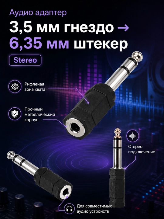 Набор из 3 видов аудио адаптеров: 3.5 мм, 6.35 мм и RCA, 1 / 2 / 4 шт