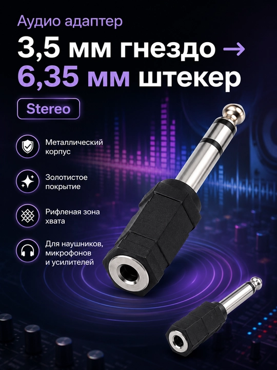 Набор из 3 видов аудио адаптеров: 3.5 мм, 6.35 мм и RCA, 1 / 2 / 4 шт