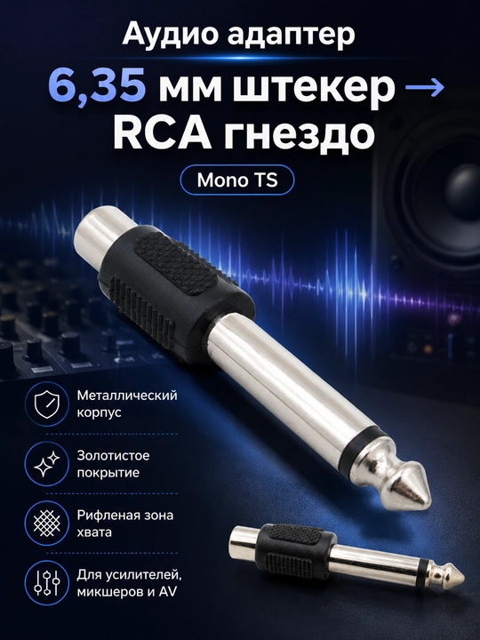 Набор из 3 видов аудио адаптеров: 3.5 мм, 6.35 мм и RCA, 1 / 2 / 4 шт