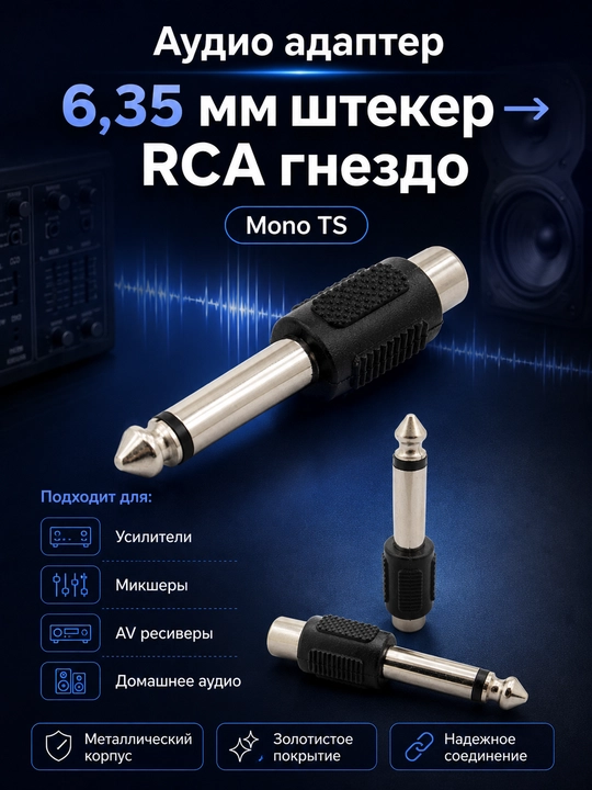 Набор из 3 видов аудио адаптеров: 3.5 мм, 6.35 мм и RCA, 1 / 2 / 4 шт