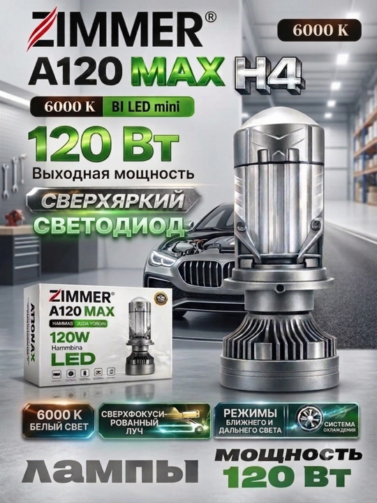 Светодиодная лампа Zimmer A120MAX H4, для фар, мощность 120Вт, цветовая температура 6000К - 