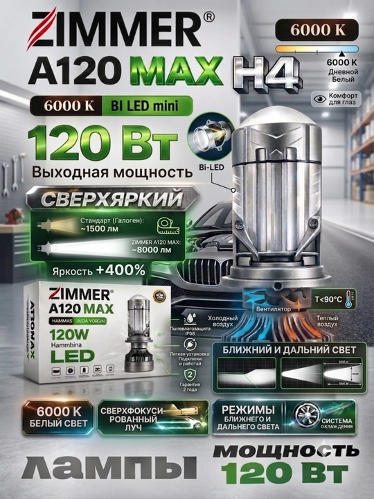 Zimmer A120MAX H4 LED faralar lampochkasi, 120 Vt, rang harorati 6000K
