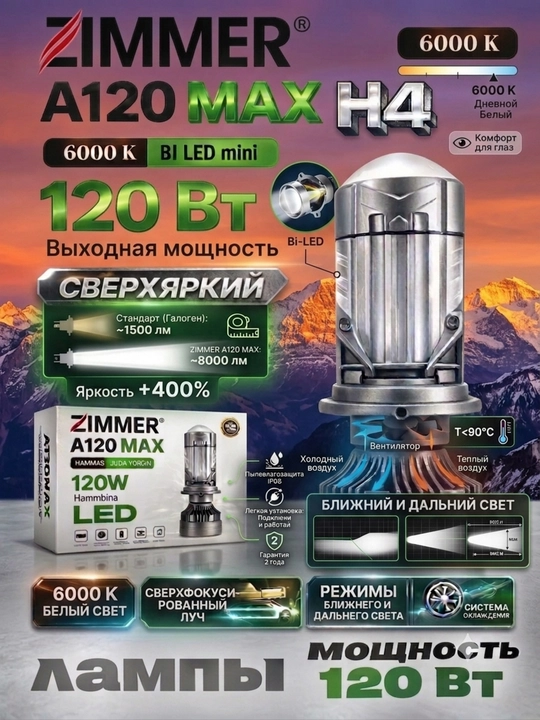 Zimmer A120MAX H4 LED faralar lampochkasi, 120 Vt, rang harorati 6000K