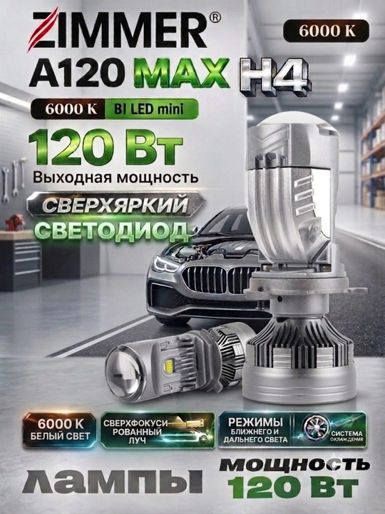 Zimmer A120MAX H4 LED faralar lampochkasi, 120 Vt, rang harorati 6000K