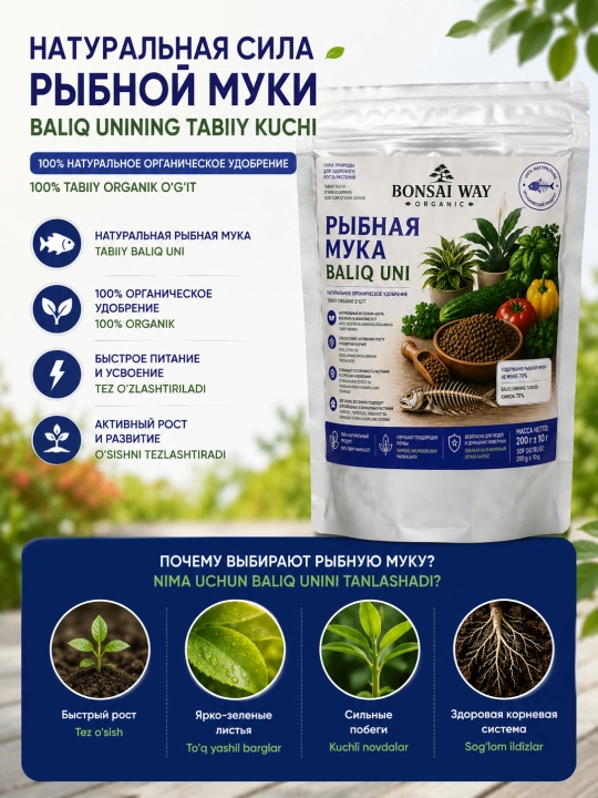 Рыбная мука Bonsai Way Organic натуральное органическое удобрение