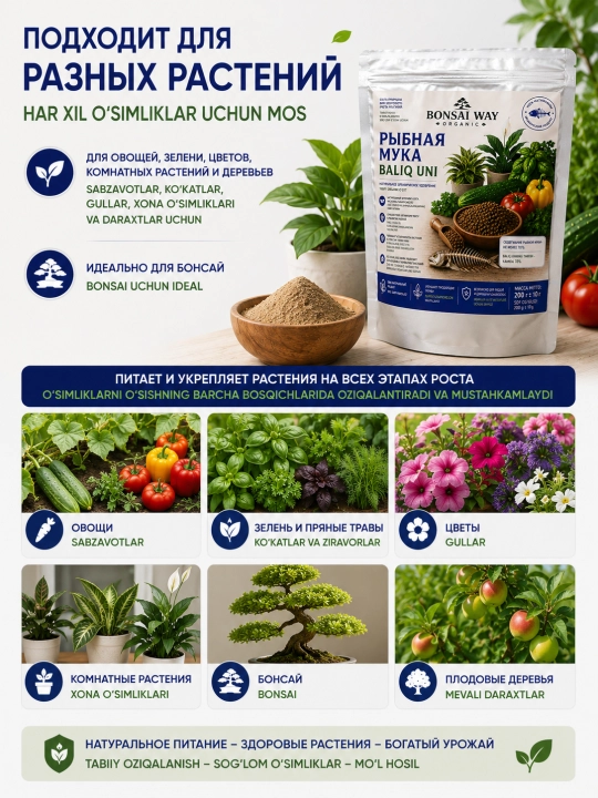 Рыбная мука Bonsai Way Organic натуральное органическое удобрение