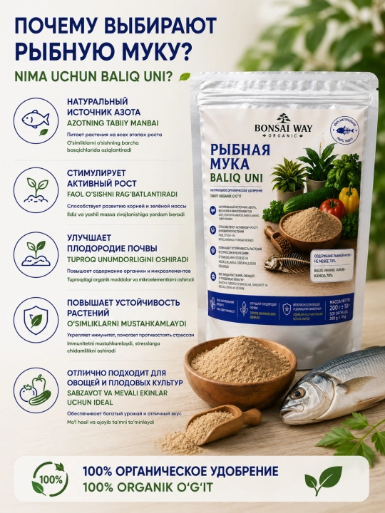 Рыбная мука Bonsai Way Organic натуральное органическое удобрение
