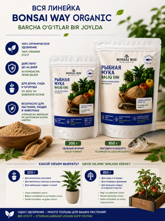 Рыбная мука Bonsai Way Organic натуральное органическое удобрение