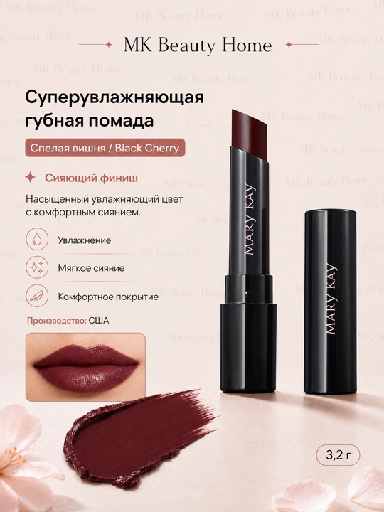 Суперувлажняющая губная помада «Спелая вишня» (Сияющий) Black Cherry - 
