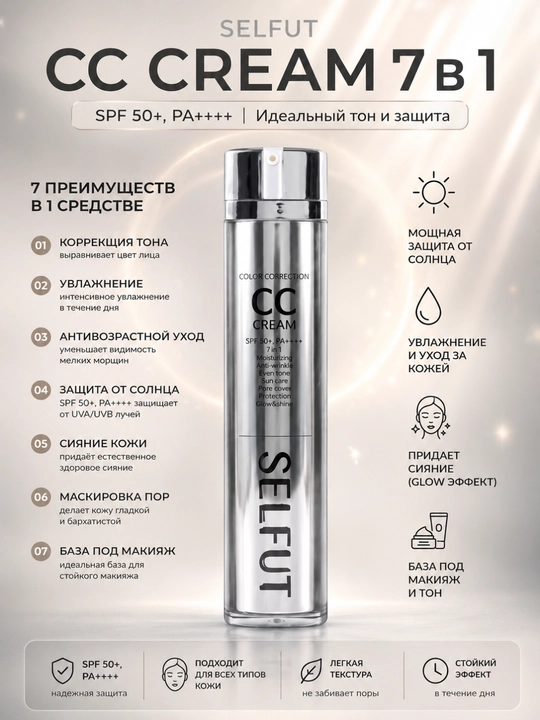 CC крем SELFUT 7-в-1 SPF 50+ PA++++ тональный с уходом и защитой от солнца, 40 мл - 