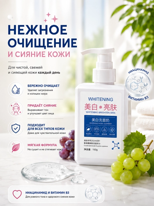 Осветляющая пенка для лица Whitening, 150 мл