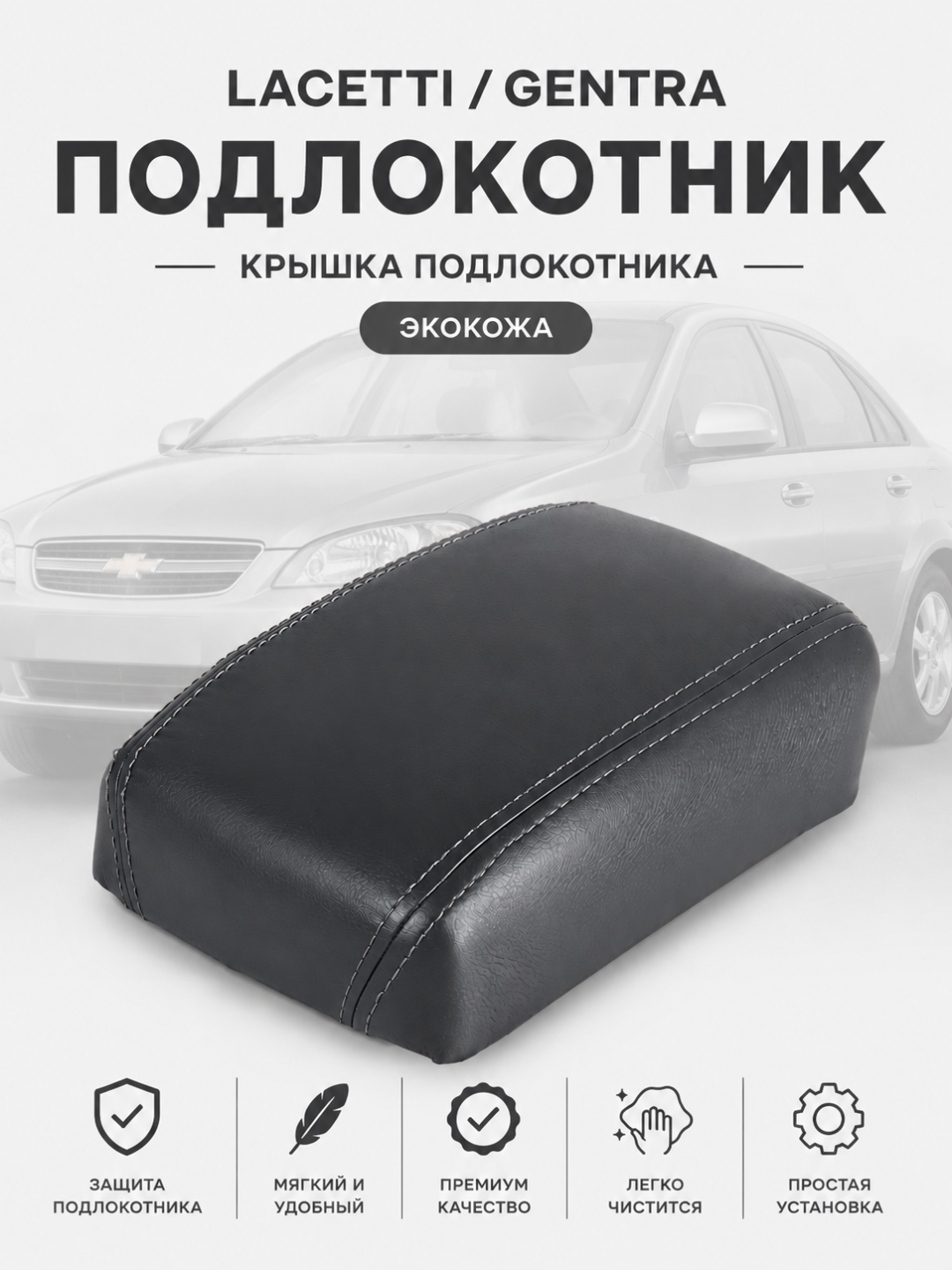 Крышка подлокотника Lacetti Gentra, из экокожи, мягкая, накладка на подлокотник
