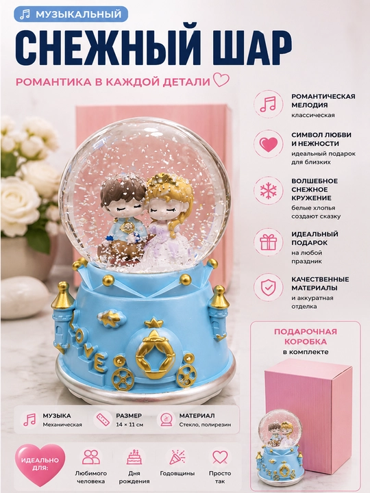 Музыкальный снежный шар 15 см, для влюбленных, романтический сувенир с эффектом снега - 