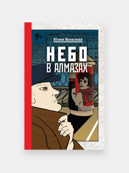 Nebo v almazah + Ukroshcheniye krasnogo konya + Vdrug okhotnik vybegayet, Yuliya Yakovleva