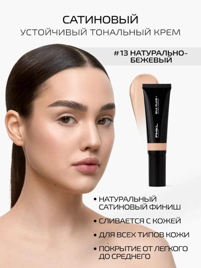 PMKL SILK FLUID стойкий сатиновый тональный крем #13 натурально-бежевый (нейтральный) - 