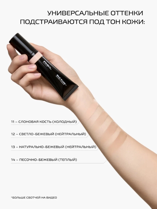 PMKL SILK FLUID стойкий сатиновый тональный крем #13 натурально-бежевый (нейтральный)