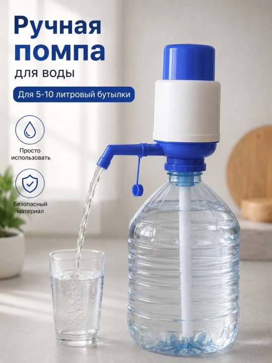 Механическая помпа для воды 5–10 л