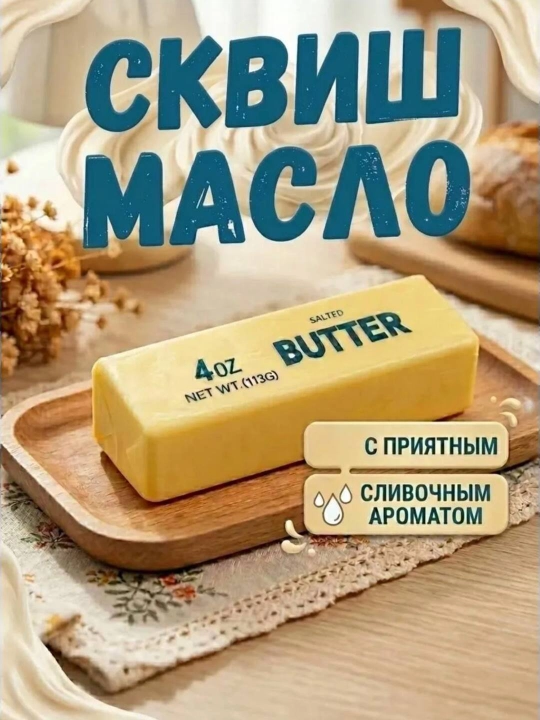 Сквиш антистресс сыр, плитка шоколада, масло butter - 