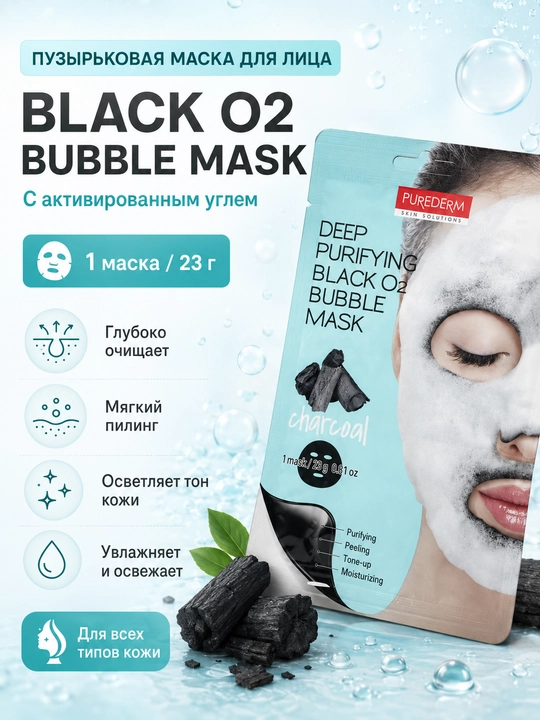 Пузырьковая маска для лица Black O2, глубокое очищение пор - 