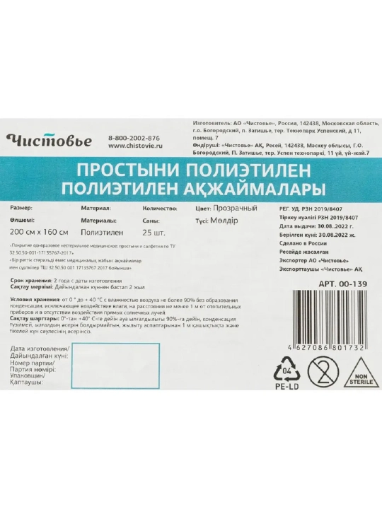 Polietilendan tayyorlangan choyshablar (tagliklar), 200x160 sm, shaffof, 25 dona/paket - 