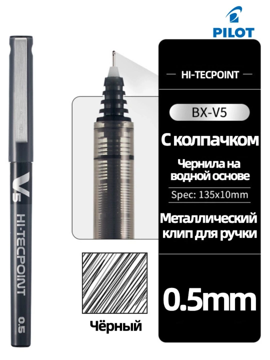 Роллерная ручка PILOT V5 Hi-Tecpoint 0,5 мм с жидкими чернилами