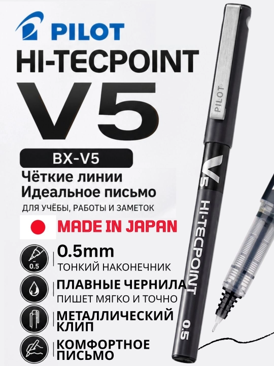Роллерная ручка PILOT V5 Hi-Tecpoint 0,5 мм с жидкими чернилами - 