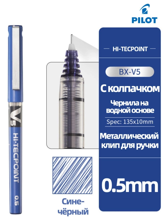 Роллерная ручка PILOT V5 Hi-Tecpoint 0,5 мм с жидкими чернилами