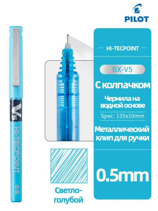 Роллерная ручка PILOT V5 Hi-Tecpoint 0,5 мм с жидкими чернилами