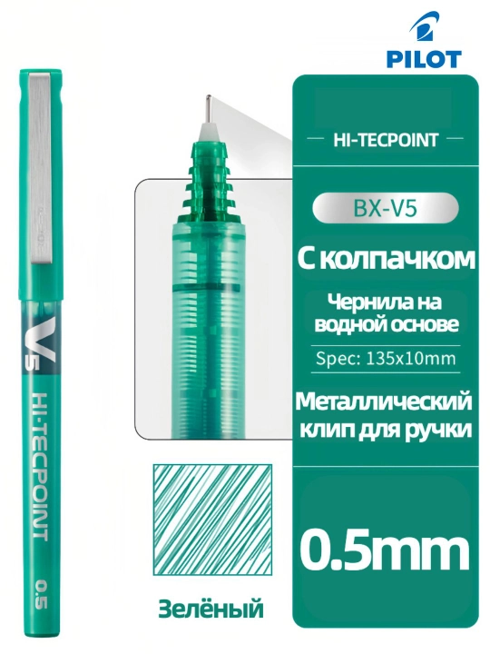 Роллерная ручка PILOT V5 Hi-Tecpoint 0,5 мм с жидкими чернилами - 