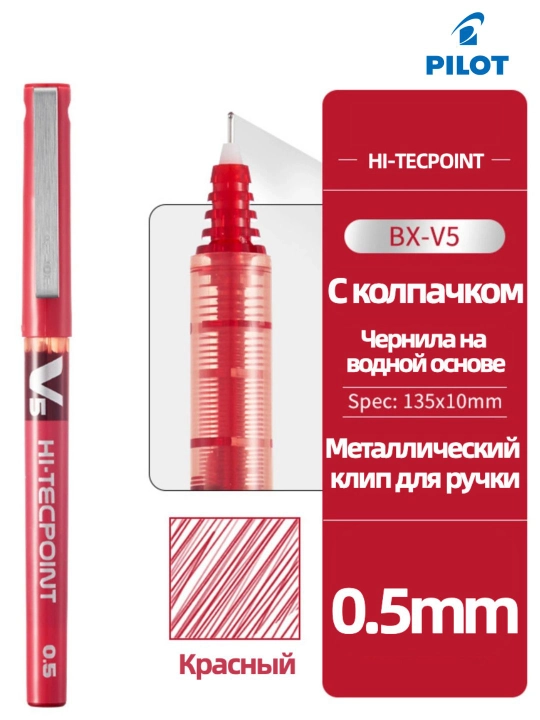 Роллерная ручка PILOT V5 Hi-Tecpoint 0,5 мм с жидкими чернилами