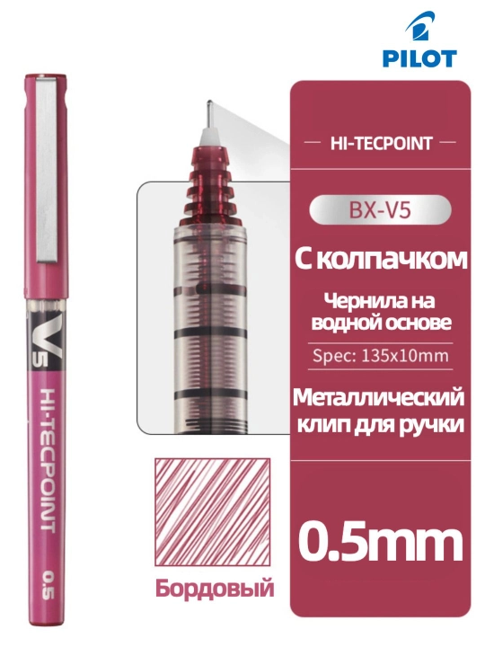 Роллерная ручка PILOT V5 Hi-Tecpoint 0,5 мм с жидкими чернилами - 