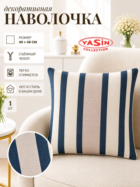 Декоративные наволочки Yasin Collection - 